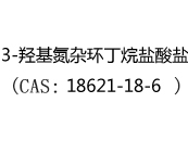 3-羟基氮杂环丁烷盐酸盐(CAS:12024-05-19)
